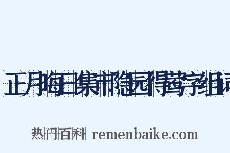 正月晦日集市隐园得莺字组词是什么意思的图片